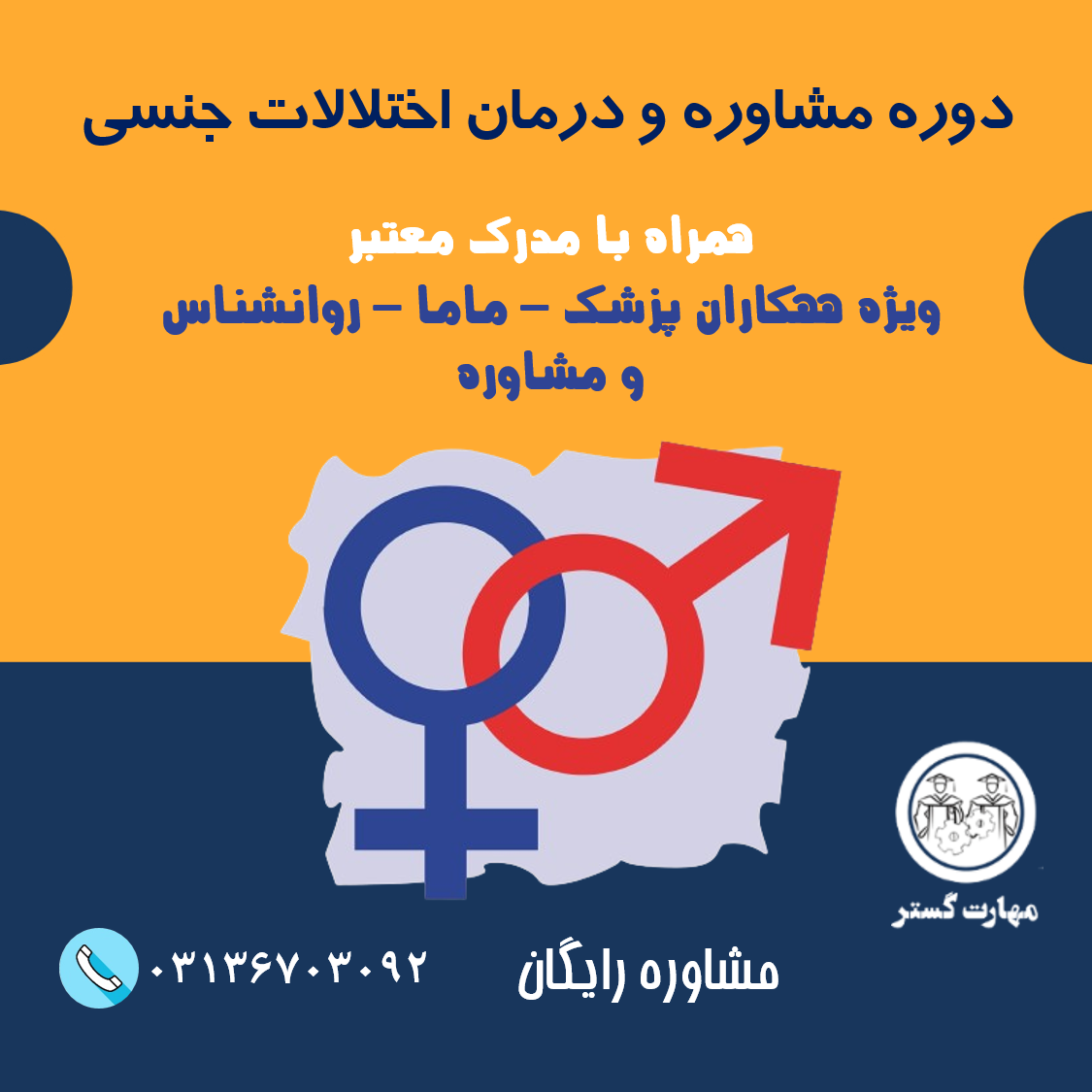 دوره آموزش مشاوره و درمان اختلالات جنسی در اصفهان با مدرک معتبر